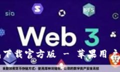比特派钱包下载官方版 