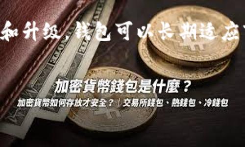
  区块链钱包开发公司：如何选择适合你的钱包解决方案 / 
 guanjianci 区块链钱包, 钱包开发, 去中心化钱包, 加密货币钱包 /guanjianci 
```

## 内容主体大纲

1. **引言**
   - 区块链与钱包的基本概念
   - 为什么选择区块链钱包公司进行开发

2. **区块链钱包的类型**
   - 热钱包与冷钱包的区别
   - 去中心化钱包与中心化钱包
   - 多币种钱包与单币种钱包

3. **选择区块链钱包开发公司的标准**
   - 开发团队的技术背景
   - 合作案例及客户评价
   - 安全性与合规性
   - 售后服务与技术支持

4. **区块链钱包开发的技术要点**
   - 区块链技术架构
   - 钱包的安全机制
   - 用户界面设计

5. **行业应用与市场趋势**
   - 金融行业中的应用
   - 非金融行业应用案例
   - 市场前景与新兴趋势

6. **常见问题解答**
   - 关于区块链钱包的概念
   - 钱包安全性如何保证
   - 如何选择合适的钱包类型
   - 钱包的多样性与兼容性
   - 区块链钱包的开发周期
   - 如何进行后期维护与升级

## 问题详细介绍

### 关于区块链钱包的概念

区块链钱包是一个软件程序，允许用户存储和管理他们的加密货币。在区块链技术的支持下，钱包不仅可以保存货币，还能管理用户的身份信息和资产。区块链钱包并不存储实际的加密货币，而是保留了密钥，允许用户访问和管理他们的资产。钱包的类型主要包括热钱包和冷钱包。热钱包通常连接到互联网，常用于日常交易；而冷钱包则脱机，提供更高的安全性，适合于长期存储。



选择合适的区块链钱包对于用户的安全性至关重要。用户的私钥是获得访问其加密货币的关键，若私钥遗失或被盗，用户将无法访问其资产。因此，选择一个可靠的区块链钱包和开发公司至关重要。选择的标准包括钱包的安全性、技术支持、用户界面等。


钱包安全性如何保证

区块链钱包的安全性是一个复杂的主题。为了确保钱包的安全，开发公司通常会采用多种技术手段，包括加密技术、多重签名认证等，来防止未授权的交易。用户在选择钱包时，需关注钱包的安全机制。冷钱包的安全性通常高于热钱包，但也会受到易用性的影响。在实际使用中，用户应定期更新钱包软件，并选择具有良好声誉的钱包。



此外，私钥管理也是钱包安全的重要一环。用户应该将其私钥保存在安全的位置，避免存储在网络上。同时，使用强密码和双重验证等措施也能进一步提升钱包的安全级别。数据备份也是关键，用户应定期备份钱包数据，以便在设备损坏或丢失时能及时恢复。


如何选择合适的钱包类型

选择合适的钱包类型取决于用户的需求及使用场景。如果用户频繁进行小额交易，热钱包可能更适合，因为它便于随时访问和使用。而对于长期投资者，冷钱包则更为合适，它提供更高的安全性，同时不易受到黑客攻击。用户也可以考虑使用多币种钱包，这种钱包支持多种加密货币，减少了需要管理多个钱包的麻烦。



在选择钱包时，用户还需关注其易用性和界面设计。一个直观易用的钱包可以提升用户体验，尤其是对于新用户。同时，了解钱包的兼容性也很重要，确保所选择的钱包能够支持用户所需的加密货币。此外，选择功能丰富的钱包，例如支持交易记录查看和自定义费用设置等，也会提升使用体验。


钱包的多样性与兼容性

随着加密货币市场的发展，区块链钱包的种类也在不断增加。从普通的用户到开发者，不同的使用场景需求推动了钱包的多样性。目前，已经有数十种不同类型的区块链钱包可供选择，包括Web钱包、移动钱包、桌面钱包和硬件钱包等。每种钱包类型都有其独特的优势与劣势，用户需根据自身需求做出选择。



此外，对多币种的支持也是用户考虑钱包时的重要因素。不同钱包的兼容性差异可能导致用户无法使用某些加密货币。因此，确保所选钱包支持用户希望交易的所有货币至关重要。某些钱包甚至允许用户对不同币种进行同时管理，这对于投资者来说，能够方便管理资产并提高投资灵活性。


区块链钱包的开发周期

区块链钱包的开发周期取决于多个因素，包括功能复杂性、设计要求和安全性需求。通常情况下，简单功能的钱包可能在几周内完成，而包含复杂功能的高级钱包，则可能需要几个月的时间。在这个过程中，开发团队会进行多次测试，以确保钱包的安全性和稳定性。



此外，开发周期还受到市场需求和技术迭代的影响。随着区块链技术的快速发展，开发团队需要及时更新技术，以确保钱包的竞争力。因此，选择一家技术能力强、市场洞察力好的开发公司，可以显著缩短开发周期，并提高最终产品的质量。


如何进行后期维护与升级

区块链钱包的开发不仅仅是一个一次性的项目。随着市场需求的变化和技术的进步，钱包需要定期维护和更新。开发公司需要与用户保持良好的沟通，及时了解用户的需求，并根据反馈进行相应的调整和。这种持续的维护和升级，不仅能保持钱包的安全性，还能提升用户的使用体验。



常见的后期维护任务包括安全补丁的发布、新功能的添加以及用户界面的等。此外，用户在使用钱包时，也鼓励进行定期的检查与备份，以确保其数据不会丢失。通过合理的维护和升级，钱包可以长期适应市场的变化，为用户提供更好的服务。

```

以上内容为区块链钱包开发公司主题的大纲和部分内容，根据要求的字数可以继续扩展每一部分的内容。在实际应用中，可以根据需要适当调整内容的深入程度和详细程度。