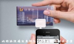   比特派没有交易所怎么办