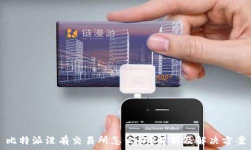   
比特派没有交易所怎么办？解析及解决方案
