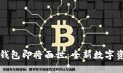 五行币电子钱包即将面世