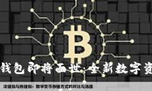 五行币电子钱包即将面世：全新数字资产管理方案