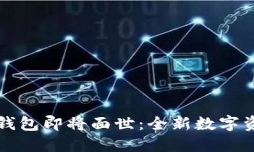五行币电子钱包即将面世：全新数字资产管理方案