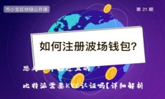 思考一个接近且的比特派