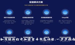 如何轻松打开加密货币钱