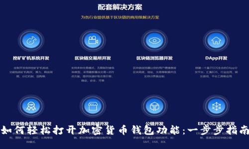 如何轻松打开加密货币钱包功能：一步步指南