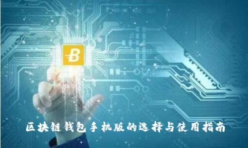 区块链钱包手机版的选择与使用指南