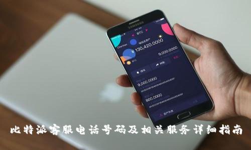 比特派客服电话号码及相关服务详细指南