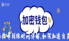 比特派收币到账时间详解