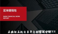 区块链正规交易平台推荐