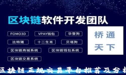 
区块链正规交易平台推荐及分析
