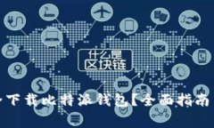 在哪里安全下载比特派钱