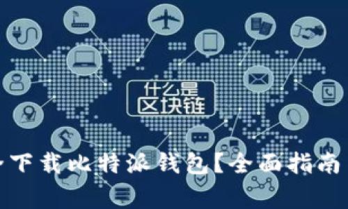 在哪里安全下载比特派钱包？全面指南与注意事项