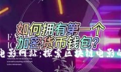 比特派电影网站：探索区
