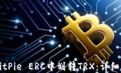 如何在BitPie ERC中划转TRX：