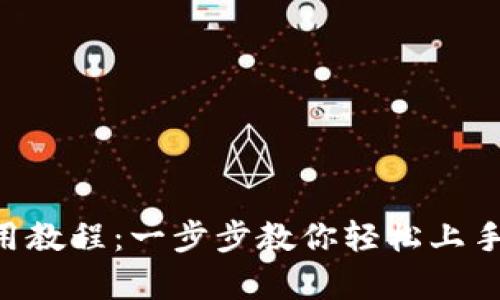 Gopay使用教程：一步步教你轻松上手数字支付