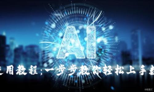 Gopay使用教程：一步步教你轻松上手数字支付