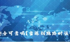 比特派安全可靠吗？当遇