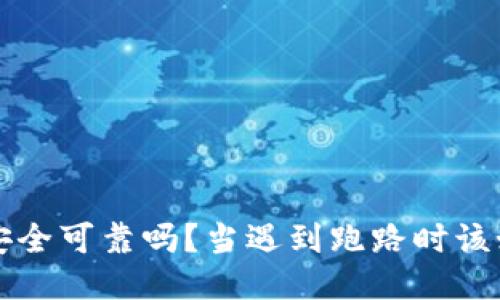 比特派安全可靠吗？当遇到跑路时该如何处理