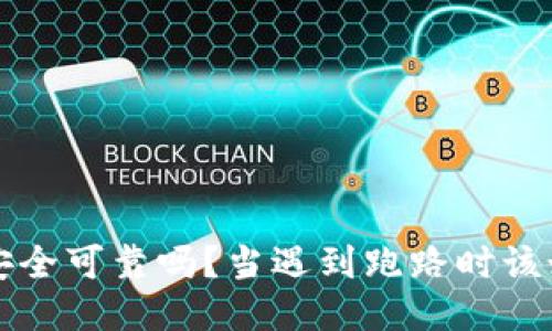 比特派安全可靠吗？当遇到跑路时该如何处理