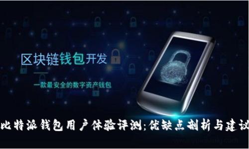 比特派钱包用户体验评测：优缺点剖析与建议