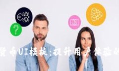 加密钱包货币UI模板：提升