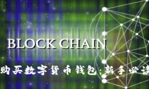 如何购买数字货币钱包：新手必读指南