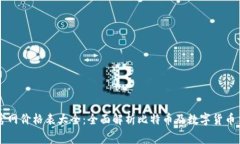 比特派官网价格表大全：