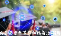 BTC期货交易平台结算详细