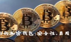 全球排名前10的加密钱包：