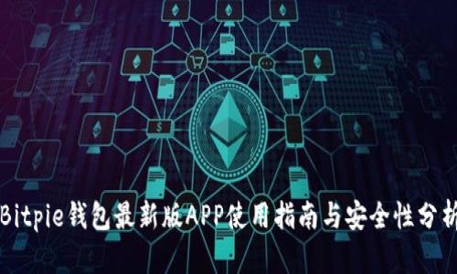 Bitpie钱包最新版APP使用指南与安全性分析