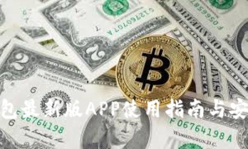 Bitpie钱包最新版APP使用指南与安全性分析