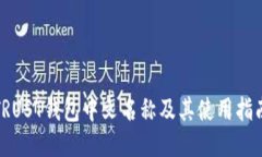 TRUST钱包中文名称及其使用