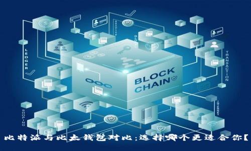 比特派与比太钱包对比：选择哪个更适合你？