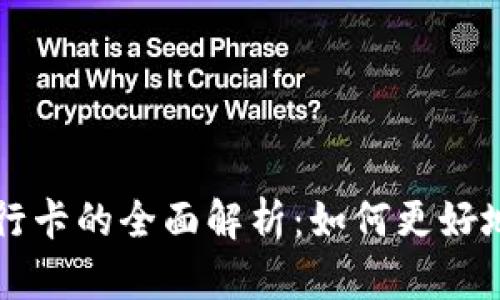 比特派钱包与派银行卡的全面解析：如何更好地管理您的数字资产