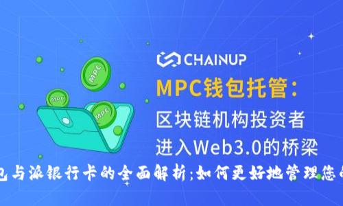 比特派钱包与派银行卡的全面解析：如何更好地管理您的数字资产