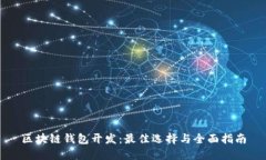 区块链钱包开发：最佳选