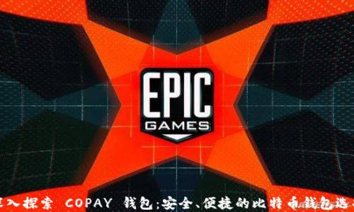 
深入探索 COPAY 钱包：安全、便捷的比特币钱包选择
