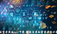 比特派官方新版app下载：
