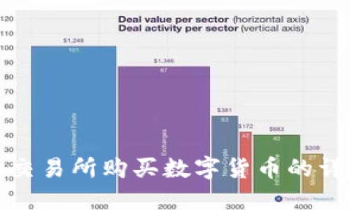 Okcoin交易所购买数字货币的详细指导