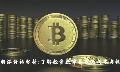 比特派价格分析：了解投资数字货币的成本与收益