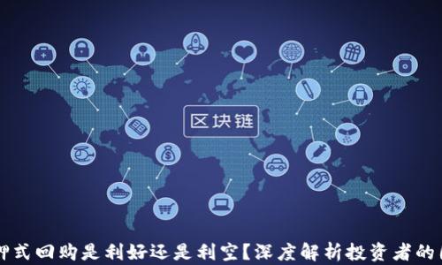
质押式回购是利好还是利空？深度解析投资者的困惑