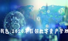 比特派钱包：2020年引领数
