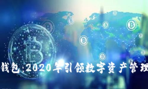 比特派钱包：2020年引领数字资产管理新风潮