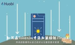如何在Tokenim中添加波场链