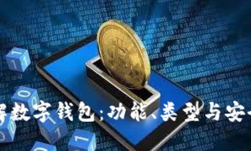 全面了解数字钱包：功能、类型与安全性指南