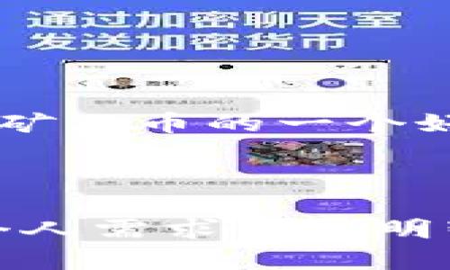    如何在比特派中兑换矿石币？  / 

 guanjianci  比特派, 矿石币, 数字货币, 交易所  /guanjianci 

## 内容主体大纲

1. 引言
   - 比特派及矿石币简介
   - 研究该主题的重要性
2. 比特派钱包概述
   - 比特派是什么？
   - 比特派的功能及特点
3. 矿石币基本概念
   - 矿石币的起源
   - 矿石币的应用场景
4. 如何在比特派中兑换矿石币
   - 注册与认证账户
   - 充值和提现操作
   - 兑换矿石币的流程
   - 注意事项
5. 对比特派兑换矿石币的优势与挑战
   - 优势分析
   - 遇到的挑战与解决方案
6. 未来矿石币与比特派的发展趋势
   - 矿石币的市场前景
   - 比特派的竞争地位
7. 常见问题解答
   - 具体问题列表及详细解答
8. 结论
   - 研究结果总结
   - 对用户的建议

## 1. 引言

在当前的数字资产时代，比特派作为一个便捷的数字货币钱包，越来越受到投资者的青睐。与此同时，矿石币作为一种新兴的数字货币，也在市场上逐渐崭露头角。本文将深入探讨如何在比特派中兑换矿石币的相关流程及注意事项，并解答用户在此过程中可能遇到的问题。

## 2. 比特派钱包概述

### 比特派是什么？

比特派是一款多功能的加密货币钱包，支持多种数字资产的管理与交易。它以简单易用、安全可靠为特点，适合各类用户。从新手到资深投资者，都能找到合适的使用方式。

### 比特派的功能及特点

比特派不仅支持各种主流数字货币的存储与转换，还具备多重安全机制，例如冷存储、双重身份验证等。此外，比特派还提供便捷的交易功能，用户可以快速进行买入、卖出、兑换等操作。

## 3. 矿石币基本概念

### 矿石币的起源

矿石币是近年来新兴的一种数字货币，它的设计初衷旨在为用户提供一个更低成本、更高效的交易方式。矿石币采用底层区块链技术，确保交易的安全性与可靠性。

### 矿石币的应用场景

矿石币不仅可以用于在线交易，还可在游戏、金融等多种场景中进行应用。其背后的技术支持和广泛接受度，使其日益成为一种受欢迎的支付工具。

## 4. 如何在比特派中兑换矿石币

### 注册与认证账户

首先，用户需在比特派官网或应用商店下载比特派应用，并进行账户注册。在注册过程中，需提供有效的邮箱与手机号码，并完成身份认证以确保账户安全。

### 充值和提现操作

在成功注册后，用户可以将资金充值到比特派账户。充值方式多样，包括银行转账、信用卡支付等。提款同样简单，用户只需输入提现金额和地址，即可完成资金转账。

### 兑换矿石币的流程

在账户中充值成功后，用户可以选择矿石币进行兑换。用户需在比特派钱包选择矿石币，输入欲兑换的金额，然后点击确认交易。此过程中，用户需注意兑换的手续费和市场价格，以确保交易的合理性。

### 注意事项

在兑换矿石币时，用户需关注交易隐私和手续费信息，确保在安全的网络环境中操作。此外，尽量选择在市场活跃时间段进行交易，以减少价格波动带来的风险。

## 5. 对比特派兑换矿石币的优势与挑战

### 优势分析

比特派作为知名的数字货币钱包，其稳定的技术支持和良好的用户体验使其成为兑换矿石币的理想选择。此外，其安全性和实用性使其在用户之间广受欢迎。

### 遇到的挑战与解决方案

尽管比特派具有众多优势，但在实际操作中也可能遇到如网络延迟、价格波动等问题。用户可以通过及时关注市场动态和选择合适的交易时机来减少风险。

## 6. 未来矿石币与比特派的发展趋势

### 矿石币的市场前景

随着数字货币的不断上升，矿石币也有望逐渐拓展其市场份额，其应用场景的多样性将会进一步推动其发展。

### 比特派的竞争地位

作为成熟的数字货币钱包，比特派在未来也需要不断创新，适应不断变化的市场需求，以保持其竞争优势。

## 7. 常见问题解答

### 1. 比特派值得信任吗？

比特派在市场上已有多年的运营历史，实行严格的安全措施，用户反馈较好，因此在行业内获得较高的声誉。尽管如此，用户仍需保持警惕，定期检查账户安全。

### 2. 如何解决比特派交易延迟的问题？

交易延迟通常可能由于网络拥堵或服务器问题导致。用户应尽量在高峰期外进行交易，同时保持软件更新以确保最佳性能。

### 3. 矿石币的未来价值如何？

矿石币的价值与市场需求、应用场景等多重因素息息相关。随着生态系统的完善，其市场价值有望逐渐提升。

### 4. 如何更安全地存储矿石币？

用户可采取冷钱包存储、定期备份等方式来增强矿石币的安全性。此外，加强个人密码管理，避免在不安全的网络环境下操作。

### 5. 比特派提供哪些交易手续费？

手续费通常取决于交易类型和市场流动性。用户应在交易前仔细阅读相关条款，以便做出最佳决策。

### 6. 如何获取矿石币的信息？

用户可以通过比特派官方公告、社交媒体以及数字货币交易所的相关资讯获取矿石币的信息，与此同时，参与社区讨论也是了解矿石币的一个好途径。

## 8. 结论

通过本文的详细解读，相信大家对如何在比特派中兑换矿石币有了更全面的了解。在操作过程中，请持续关注市场动态，并结合个人需求做出明智选择。为确保数字资产的安全，建议用户保持警惕，定期检查受影响的安全设置。