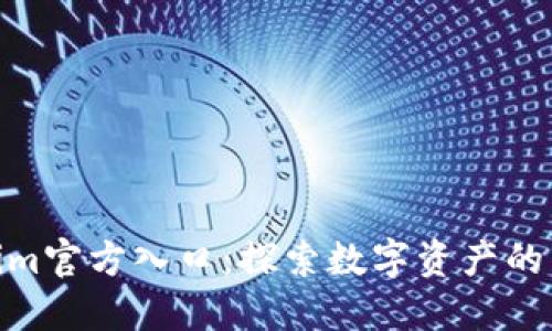 Tokenim官方入口：探索数字资产的新机遇