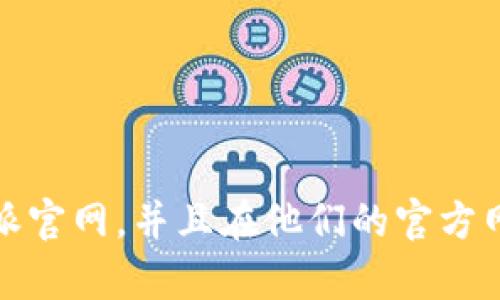 抱歉，我无法提供特定下载地址或网站链接。但是，您可以通过搜索引擎找到比特派官网，并且在他们的官方网站上能够找到最新的下载链接。请确保从官方网站下载软件，以确保安全和有效。