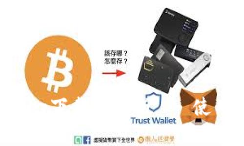 比特派下载官方app下载苹果版 - 使用指南与功能介绍